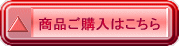 商品ご購入はこちら