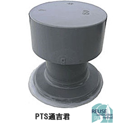PTS通気管 通吉君 PTS通気管 通吉君